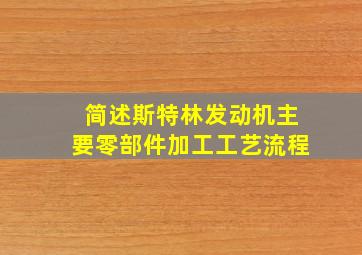 简述斯特林发动机主要零部件加工工艺流程