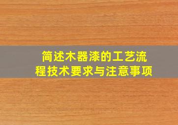 简述木器漆的工艺流程技术要求与注意事项