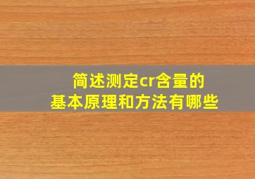 简述测定cr含量的基本原理和方法有哪些