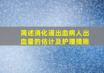 简述消化道出血病人出血量的估计及护理措施