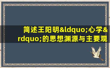 简述王阳明“心学”的思想渊源与主要观点