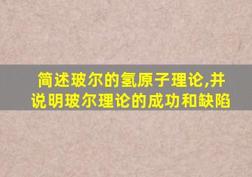 简述玻尔的氢原子理论,并说明玻尔理论的成功和缺陷