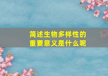 简述生物多样性的重要意义是什么呢