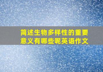 简述生物多样性的重要意义有哪些呢英语作文