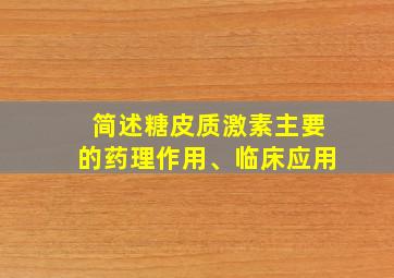 简述糖皮质激素主要的药理作用、临床应用