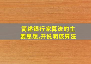 简述银行家算法的主要思想,并说明该算法