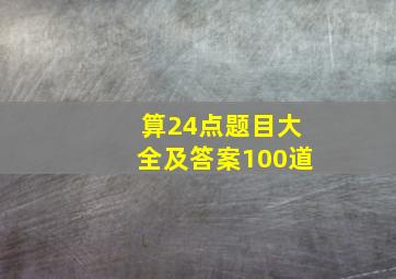 算24点题目大全及答案100道