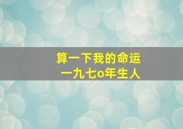 算一下我的命运一九七o年生人