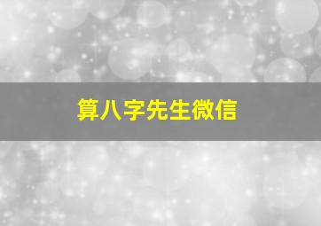 算八字先生微信