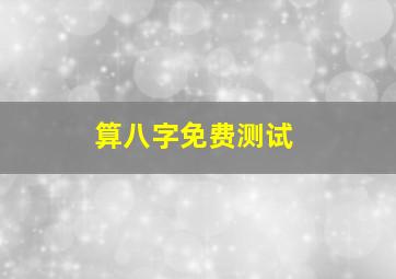 算八字免费测试