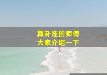 算卦准的师傅大家介绍一下