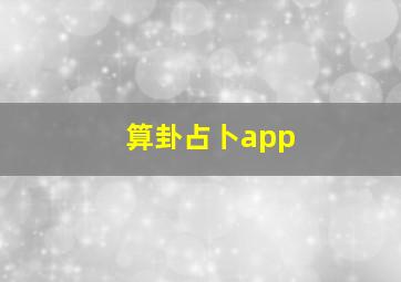 算卦占卜app