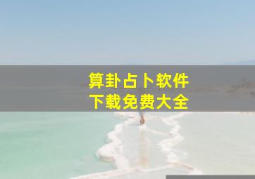 算卦占卜软件下载免费大全