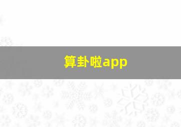 算卦啦app