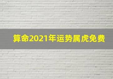 算命2021年运势属虎免费