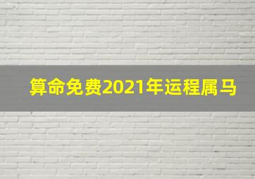 算命免费2021年运程属马