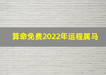 算命免费2022年运程属马