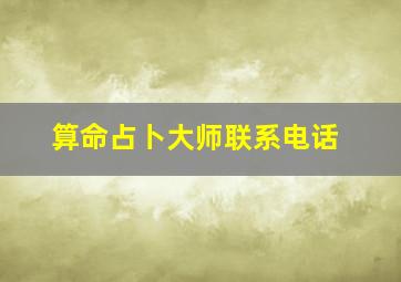 算命占卜大师联系电话