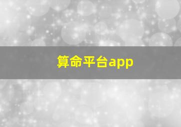 算命平台app