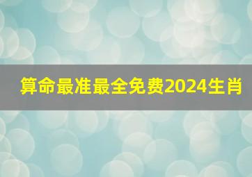 算命最准最全免费2024生肖