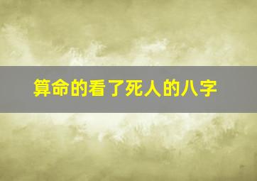 算命的看了死人的八字