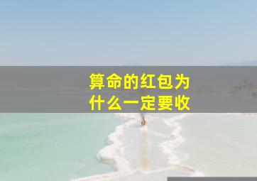 算命的红包为什么一定要收