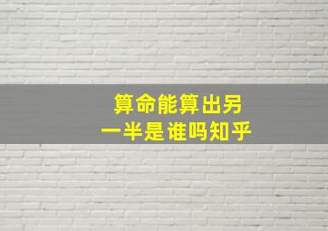 算命能算出另一半是谁吗知乎