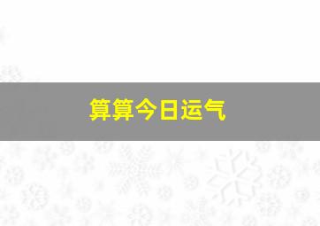 算算今日运气