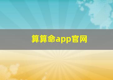 算算命app官网