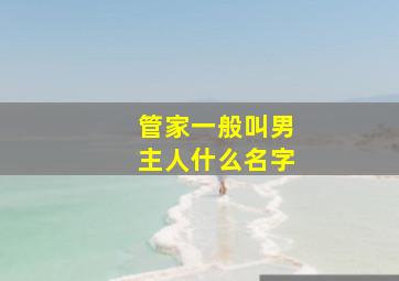 管家一般叫男主人什么名字