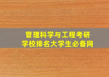 管理科学与工程考研学校排名大学生必备网