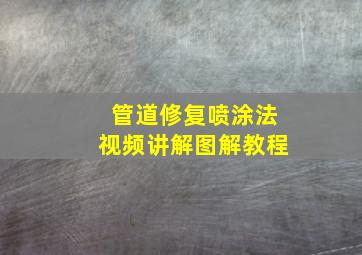 管道修复喷涂法视频讲解图解教程