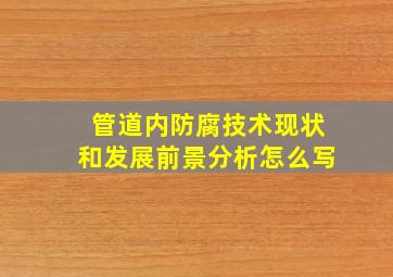 管道内防腐技术现状和发展前景分析怎么写