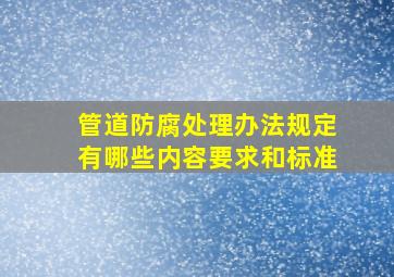 管道防腐处理办法规定有哪些内容要求和标准