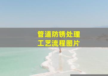 管道防锈处理工艺流程图片