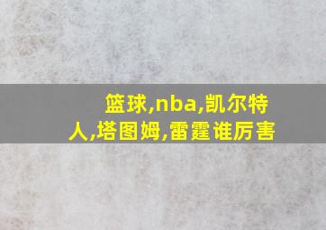 篮球,nba,凯尔特人,塔图姆,雷霆谁厉害