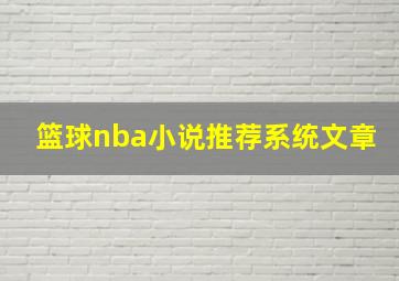 篮球nba小说推荐系统文章