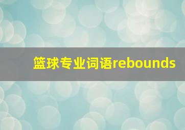 篮球专业词语rebounds