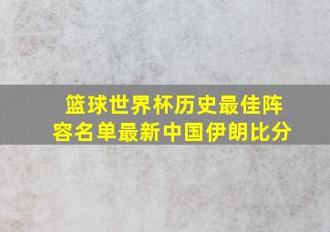 篮球世界杯历史最佳阵容名单最新中国伊朗比分