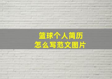 篮球个人简历怎么写范文图片