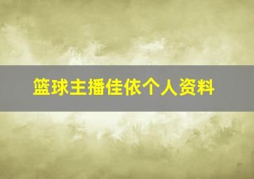 篮球主播佳依个人资料