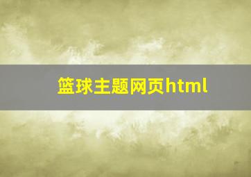 篮球主题网页html