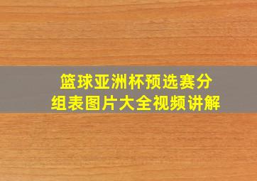 篮球亚洲杯预选赛分组表图片大全视频讲解