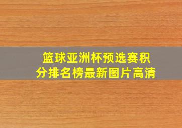 篮球亚洲杯预选赛积分排名榜最新图片高清