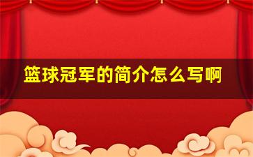 篮球冠军的简介怎么写啊