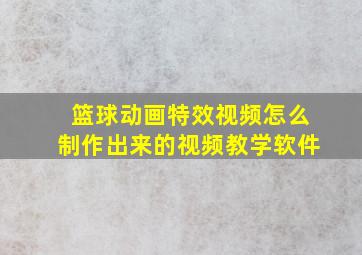 篮球动画特效视频怎么制作出来的视频教学软件