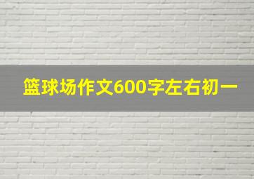 篮球场作文600字左右初一