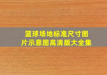 篮球场地标准尺寸图片示意图高清版大全集