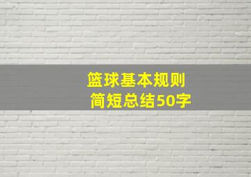 篮球基本规则简短总结50字