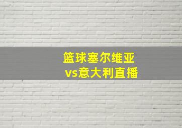 篮球塞尔维亚vs意大利直播